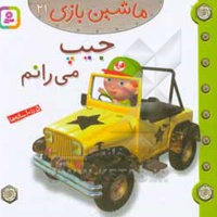 ماشین بازی 21 جیپ می رانم